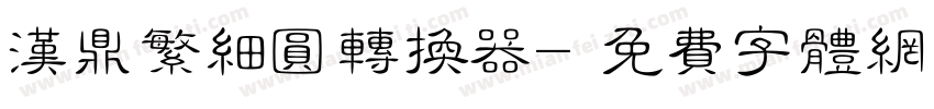 汉鼎繁细圆转换器字体转换