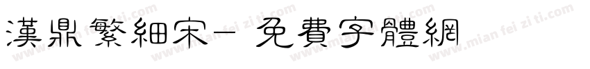 汉鼎繁细宋字体转换