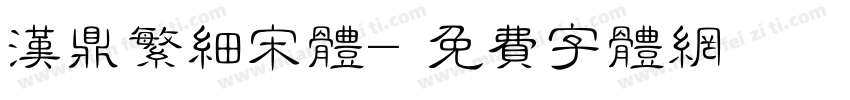 汉鼎繁细宋体字体转换