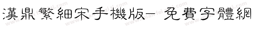 汉鼎繁细宋手机版字体转换