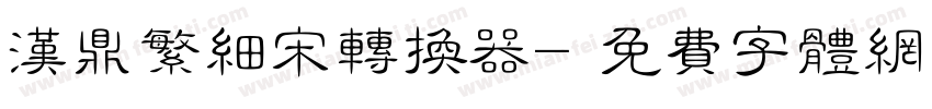 汉鼎繁细宋转换器字体转换