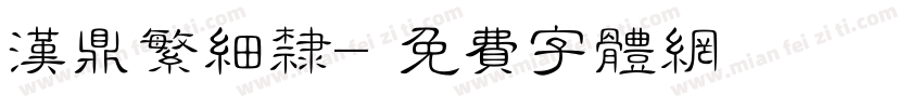 汉鼎繁细隶字体转换