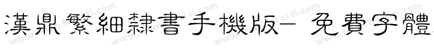 汉鼎繁细隶书手机版字体转换