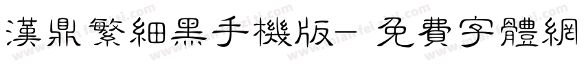 汉鼎繁细黑手机版字体转换
