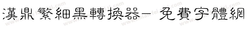 汉鼎繁细黑转换器字体转换