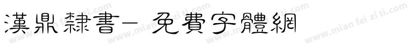 汉鼎隶书字体转换
