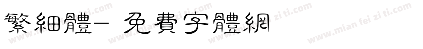 繁细体字体转换