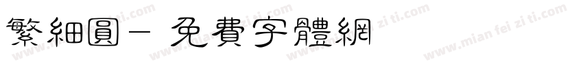 繁细圆字体转换