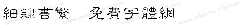 细隶书繁字体转换
