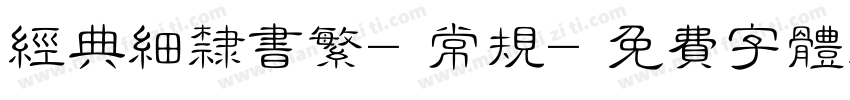经典细隶书繁-常规字体转换