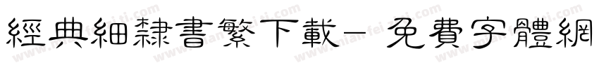 经典细隶书繁下载字体转换