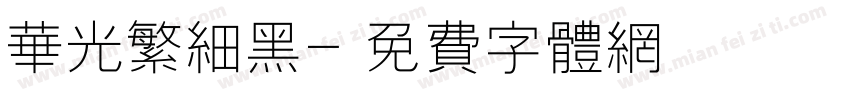 华光繁细黑字体转换