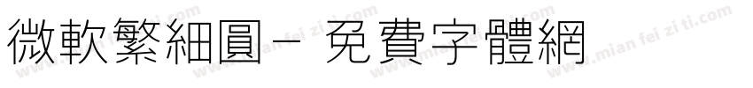 微软繁细圆字体转换