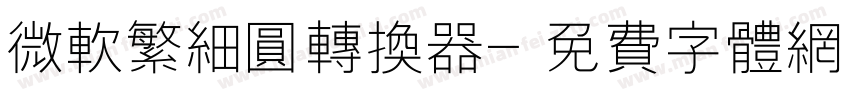 微软繁细圆转换器字体转换