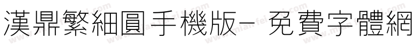 汉鼎繁细圆手机版字体转换