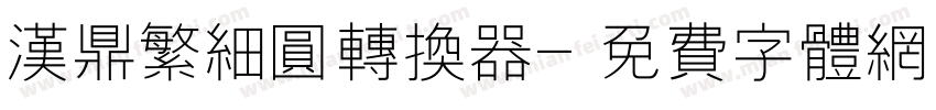 汉鼎繁细圆转换器字体转换