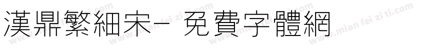 汉鼎繁细宋字体转换