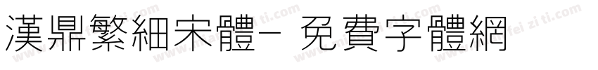 汉鼎繁细宋体字体转换