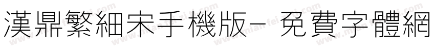 汉鼎繁细宋手机版字体转换