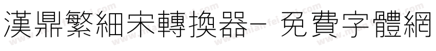 汉鼎繁细宋转换器字体转换