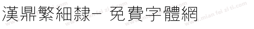 汉鼎繁细隶字体转换