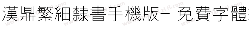 汉鼎繁细隶书手机版字体转换