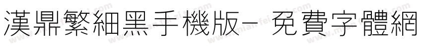 汉鼎繁细黑手机版字体转换