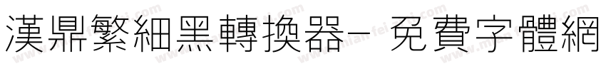 汉鼎繁细黑转换器字体转换