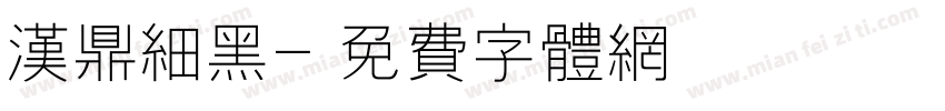 汉鼎细黑字体转换