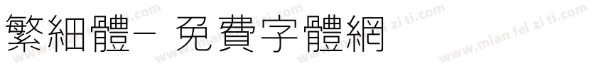 繁细体字体转换
