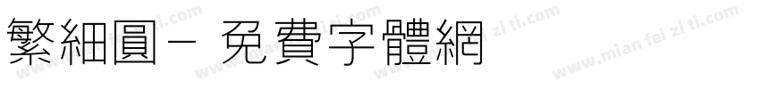 繁细圆字体转换