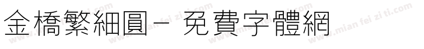 金桥繁细圆字体转换