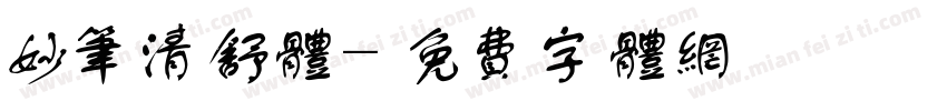 妙笔清舒体字体转换