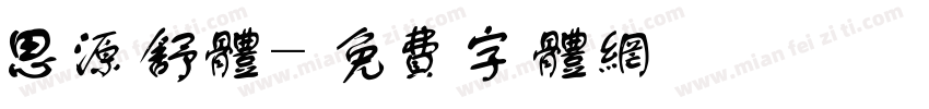 思源舒体字体转换