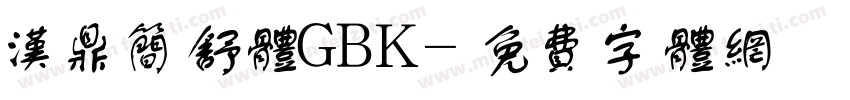 汉鼎简舒体GBK字体转换