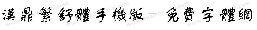 汉鼎繁舒体手机版字体转换