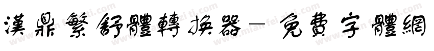 汉鼎繁舒体转换器字体转换