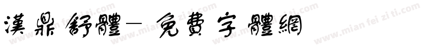 汉鼎舒体字体转换