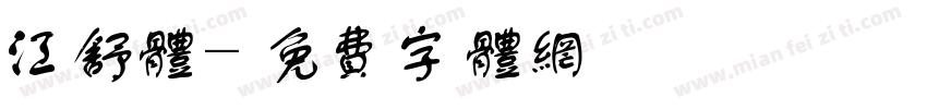 江舒体字体转换