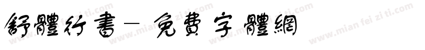 舒体行书字体转换