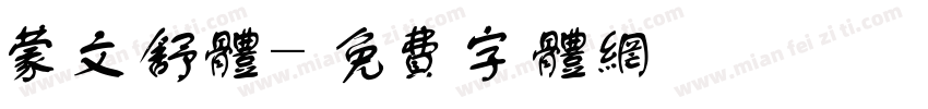 蒙文舒体字体转换