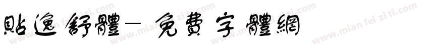 贴逸舒体字体转换