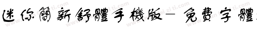 迷你简新舒体手机版字体转换