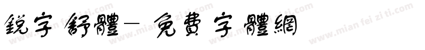 锐字舒体字体转换