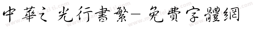 中华之光行书繁字体转换