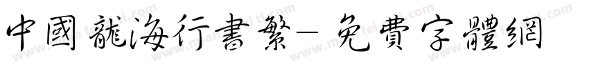 中国龙海行书繁字体转换