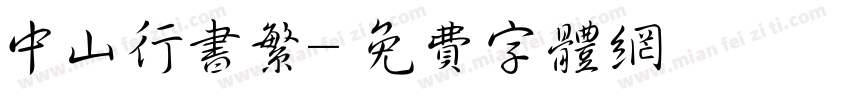 中山行书繁字体转换