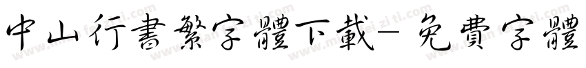 中山行书繁字体下载字体转换