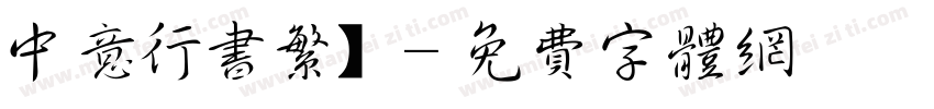 中意行书繁】字体转换