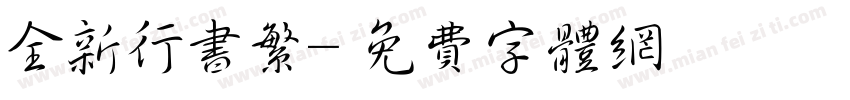 全新行书繁字体转换